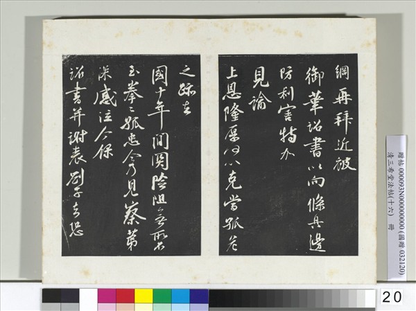 清三希堂法帖（十六）　冊　宋李綱書尺牘