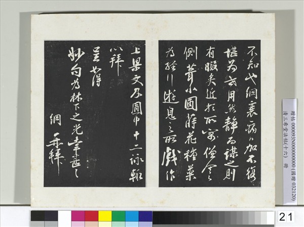 清三希堂法帖（十六）　冊　宋李綱書尺牘