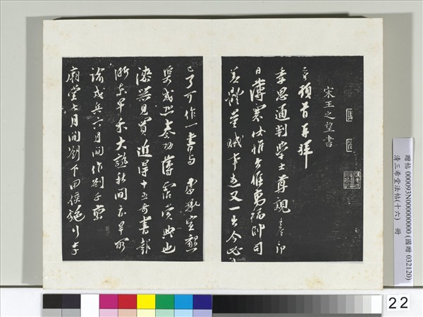 清三希堂法帖（十六）　冊　宋王之望致季思通判學士尺牘