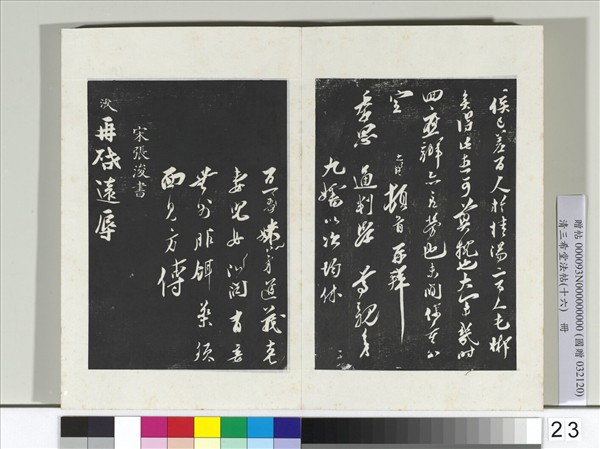 清三希堂法帖（十六）　冊　宋張浚書尺牘