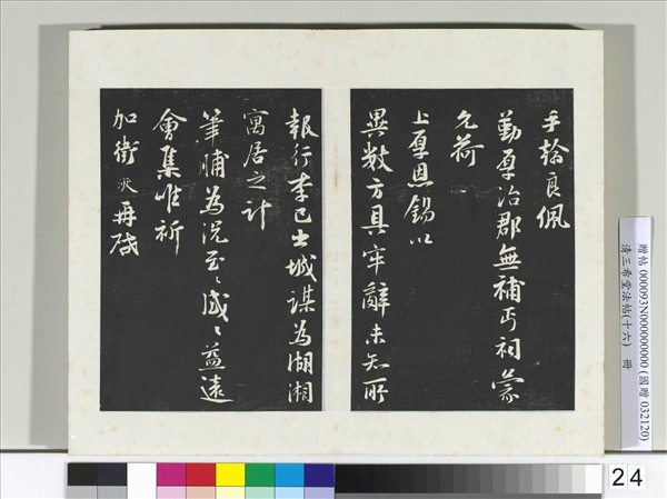 清三希堂法帖（十六）　冊　宋張浚書尺牘