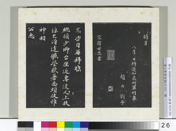 清三希堂法帖（十六）　冊　宋韓世忠致總領少卿尺牘