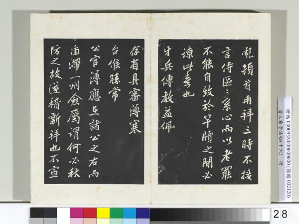 清三希堂法帖（十六）　冊　宋孫覿致務德知府學士尺牘