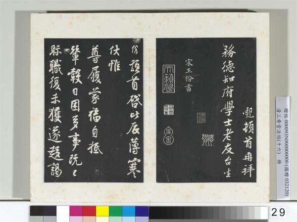 清三希堂法帖（十六）　冊　宋孫覿致務德知府學士尺牘