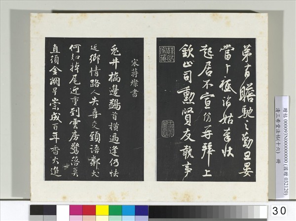 清三希堂法帖（十六）　冊　宋蔣璨書詩帖