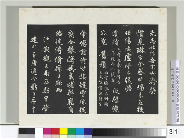 清三希堂法帖（十六）　冊　宋蔣璨書詩帖