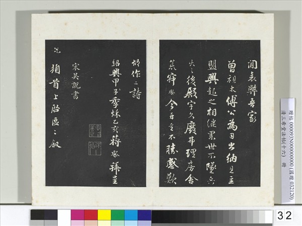 清三希堂法帖（十六）　冊　宋蔣璨書詩帖