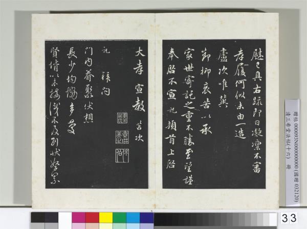 清三希堂法帖（十六）　冊　宋吳說門內帖