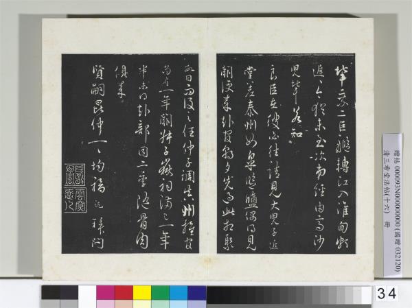 清三希堂法帖（十六）　冊　宋吳說門內帖