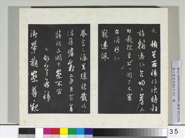 清三希堂法帖（十六）　冊　宋吳說致御帶觀察尺牘