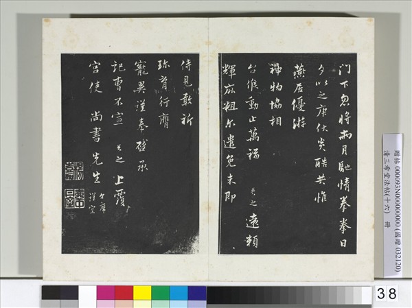 清三希堂法帖（十六）　冊　宋康與之致宮使尚書尺牘