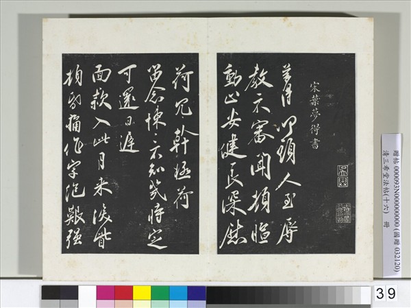 清三希堂法帖（十六）　冊　宋葉夢得致季高貢元親契尺牘