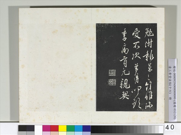 清三希堂法帖（十六）　冊　宋葉夢得致季高貢元親契尺牘