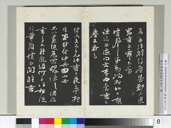 三希堂法帖（十七）　冊　宋朱敦儒書尺牘