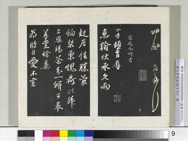 三希堂法帖（十七）　冊　宋朱敦儒書尺牘