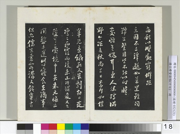 三希堂法帖（十七）　冊　宋陸游致仲躬侍郎尺牘