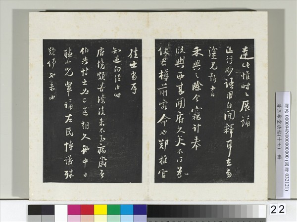 三希堂法帖（十七）　冊　宋陸游致原伯知府尺牘