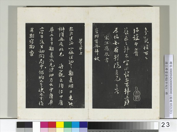 三希堂法帖（十七）　冊　宋汪應辰致子東學士尺牘