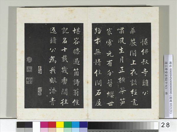 三希堂法帖（十七）　冊　宋張即之書詩