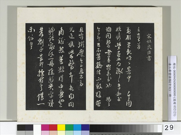 三希堂法帖（十七）　冊　宋杜良臣致中一哥新恩中除賢弟尺牘