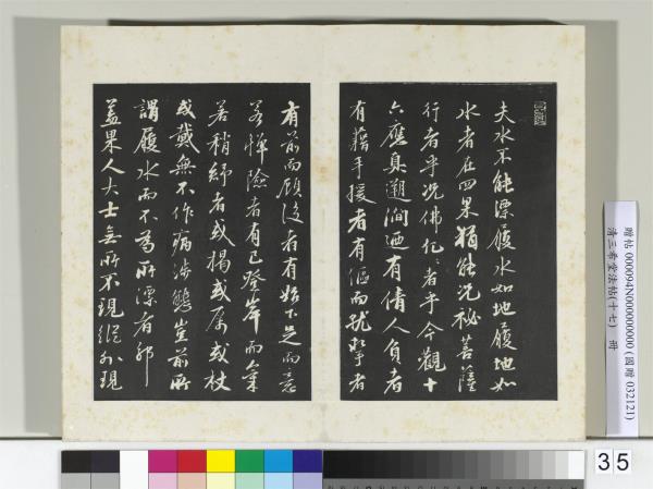 三希堂法帖（十七）　冊　元沈復書十六應真跋語