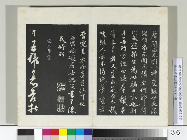 三希堂法帖（十七）　冊　元沈復書十六應真跋語
