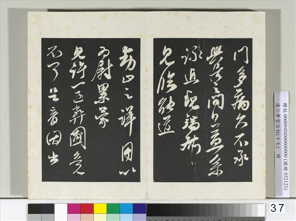 三希堂法帖（十七）　冊　宋王升書尺牘