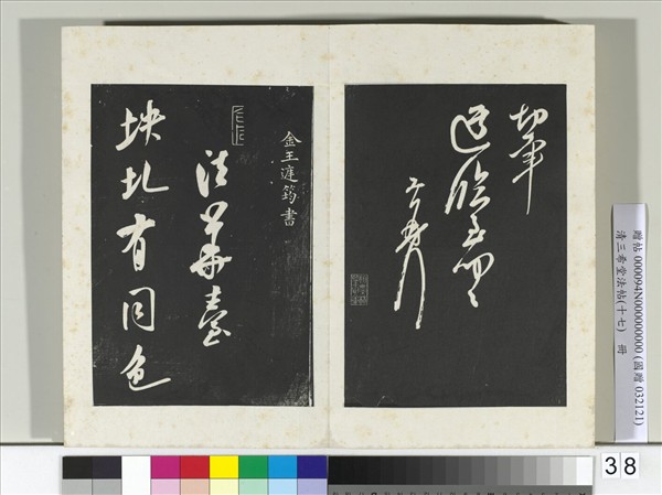 三希堂法帖（十七）　冊　宋王升書尺牘