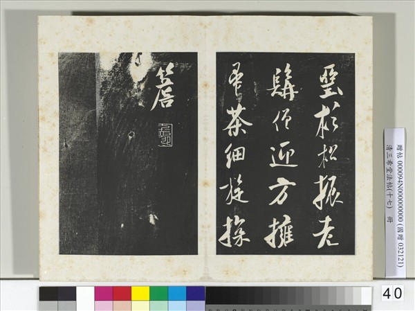 三希堂法帖（十七）　冊　金王庭筠書法華臺詩