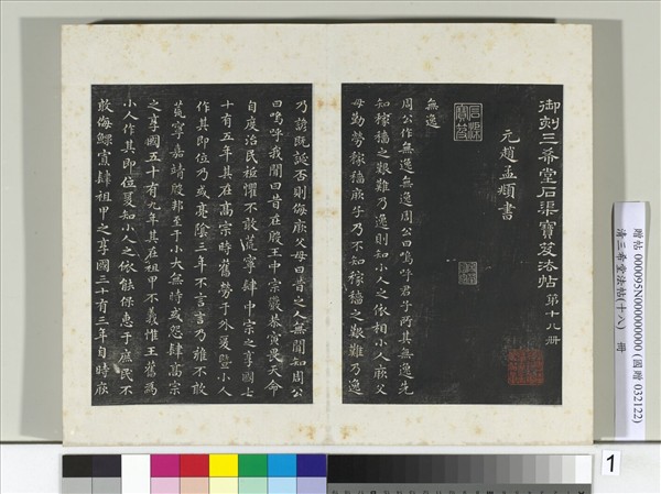 三希堂法帖（十八）　冊　元趙孟頫書無逸篇