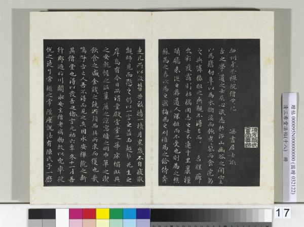 三希堂法帖（十八）　冊　元趙孟頫書撫州永安禪院僧堂記