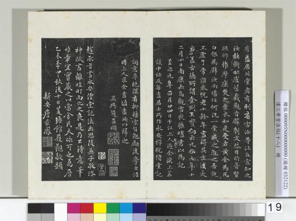 三希堂法帖（十八）　冊　元趙孟頫書撫州永安禪院僧堂記