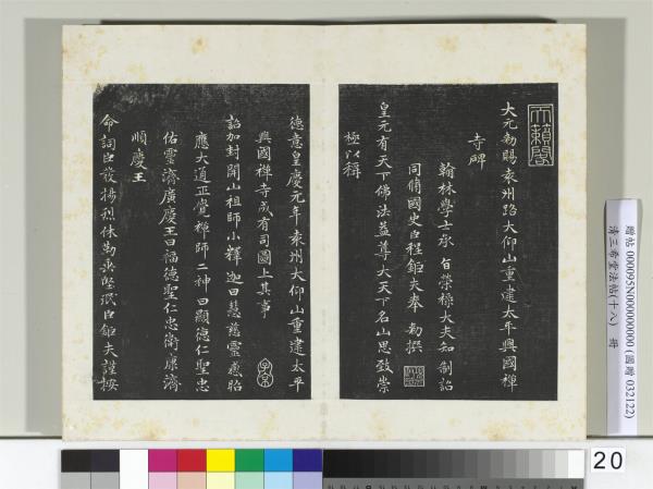 三希堂法帖（十八）　冊　元趙孟頫書太平興國禪寺碑