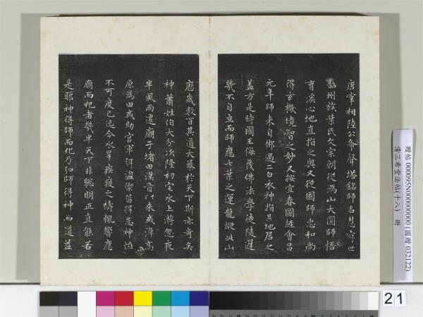 三希堂法帖（十八）　冊　元趙孟頫書太平興國禪寺碑