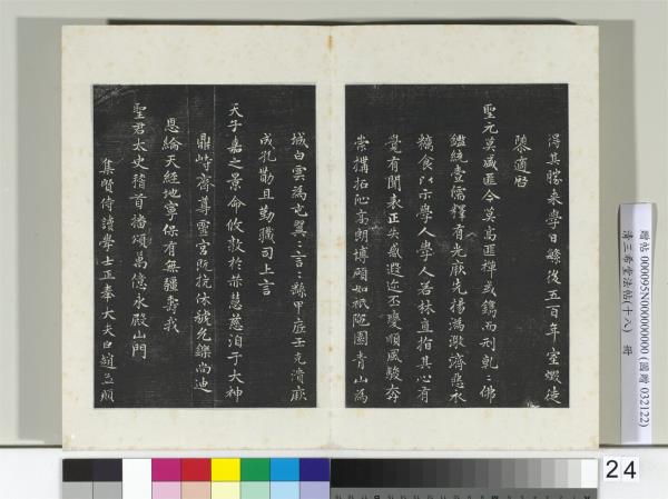 三希堂法帖（十八）　冊　元趙孟頫書太平興國禪寺碑