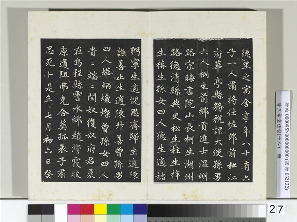 三希堂法帖（十八）　冊　元趙肅書母衛宜人墓誌