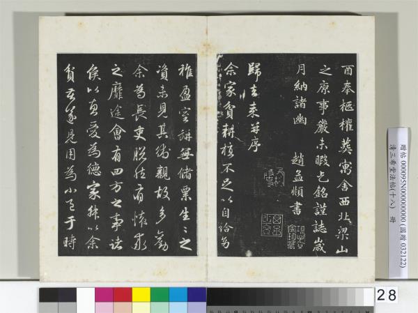 三希堂法帖（十八）　冊　元趙孟頫書歸去來辭并序