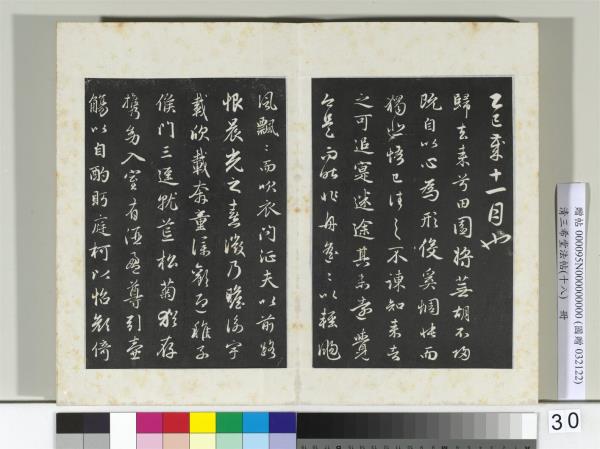 三希堂法帖（十八）　冊　元趙孟頫書歸去來辭并序