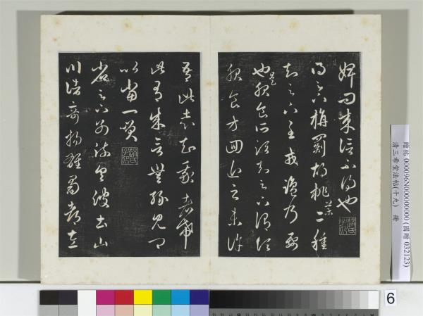 三希堂法帖（十九）　冊　元趙孟頫臨十七帖