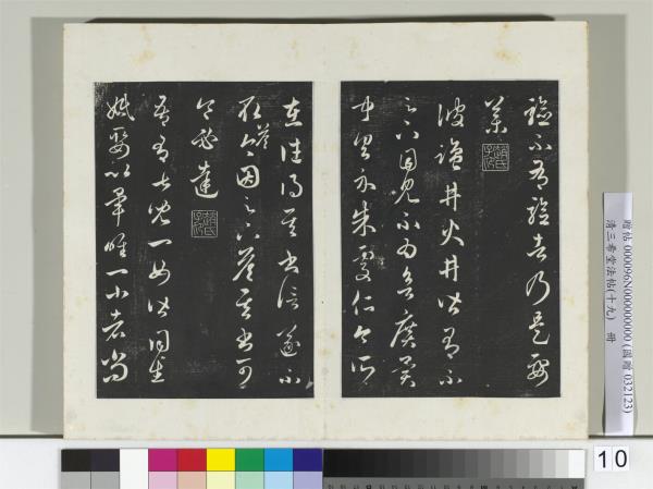 三希堂法帖（十九）　冊　元趙孟頫臨十七帖