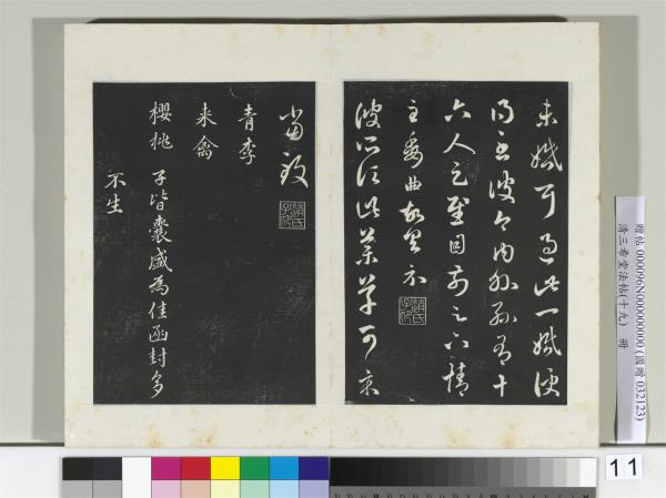 三希堂法帖（十九）　冊　元趙孟頫臨十七帖