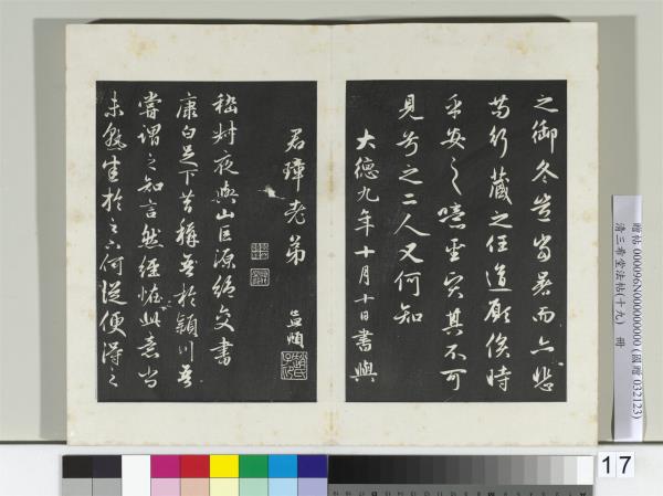 三希堂法帖（十九）　冊　元趙孟頫書嵇叔夜與山巨源絕交書