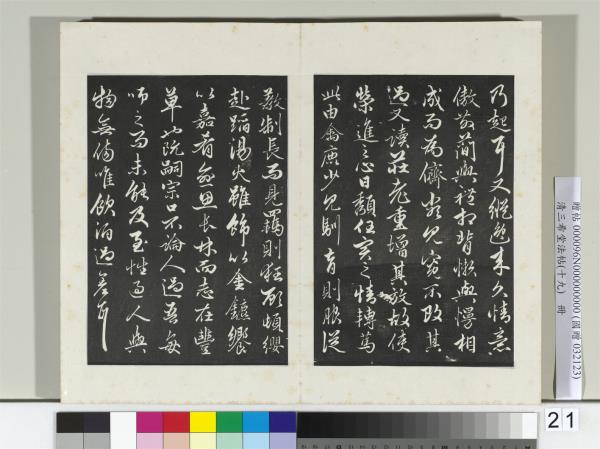 三希堂法帖（十九）　冊　元趙孟頫書嵇叔夜與山巨源絕交書