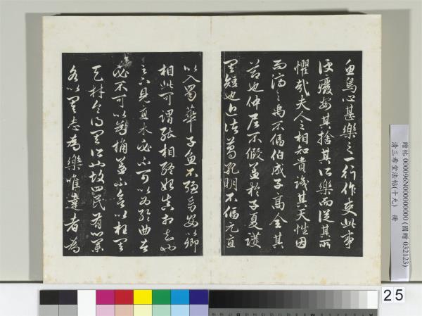 三希堂法帖（十九）　冊　元趙孟頫書嵇叔夜與山巨源絕交書