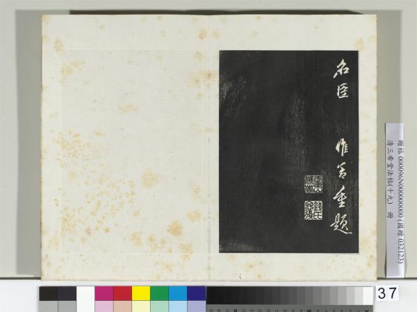 三希堂法帖（十九）　冊　晉王羲之蘭亭敘暨元趙孟頫蘭亭十三跋