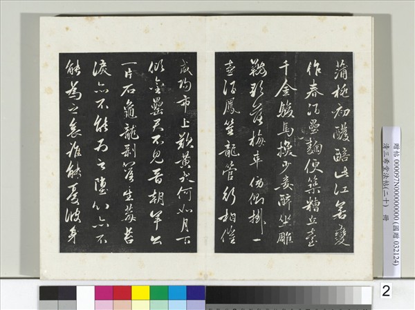 三希堂法帖（二十）　冊　元趙孟頫書李白襄陽歌