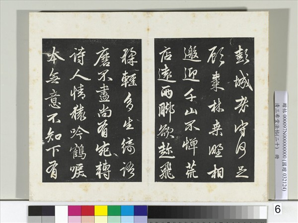 三希堂法帖（二十）　冊　元趙孟頫書東坡次韻僧潛見贈詩并記