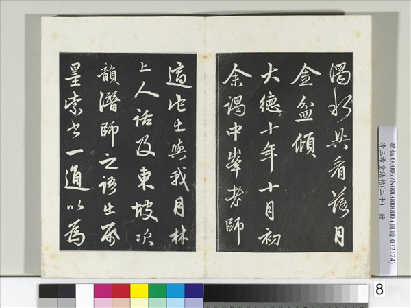 三希堂法帖（二十）　冊　元趙孟頫書東坡次韻僧潛見贈詩并記