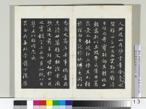 三希堂法帖（二十）　冊　元趙孟頫書感興詩并序