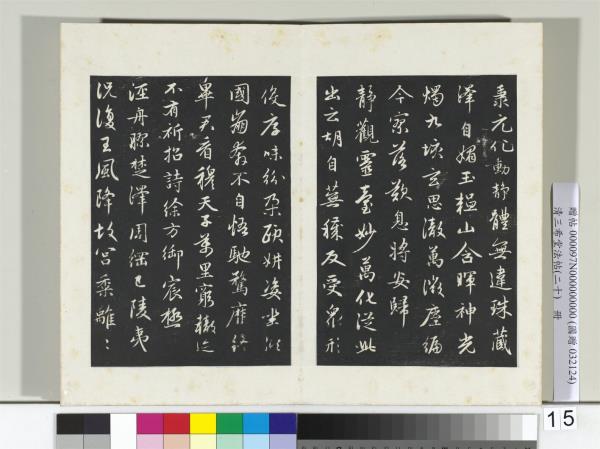 三希堂法帖（二十）　冊　元趙孟頫書感興詩并序